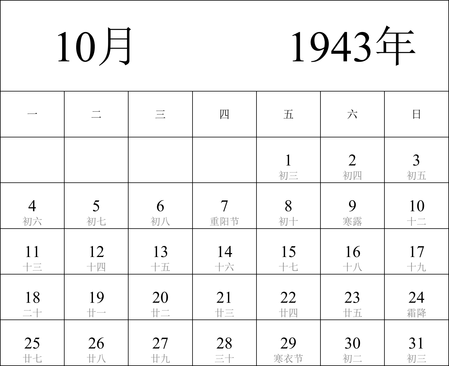 日历表1943年日历 中文版 纵向排版 周一开始 带农历 带节假日调休安排